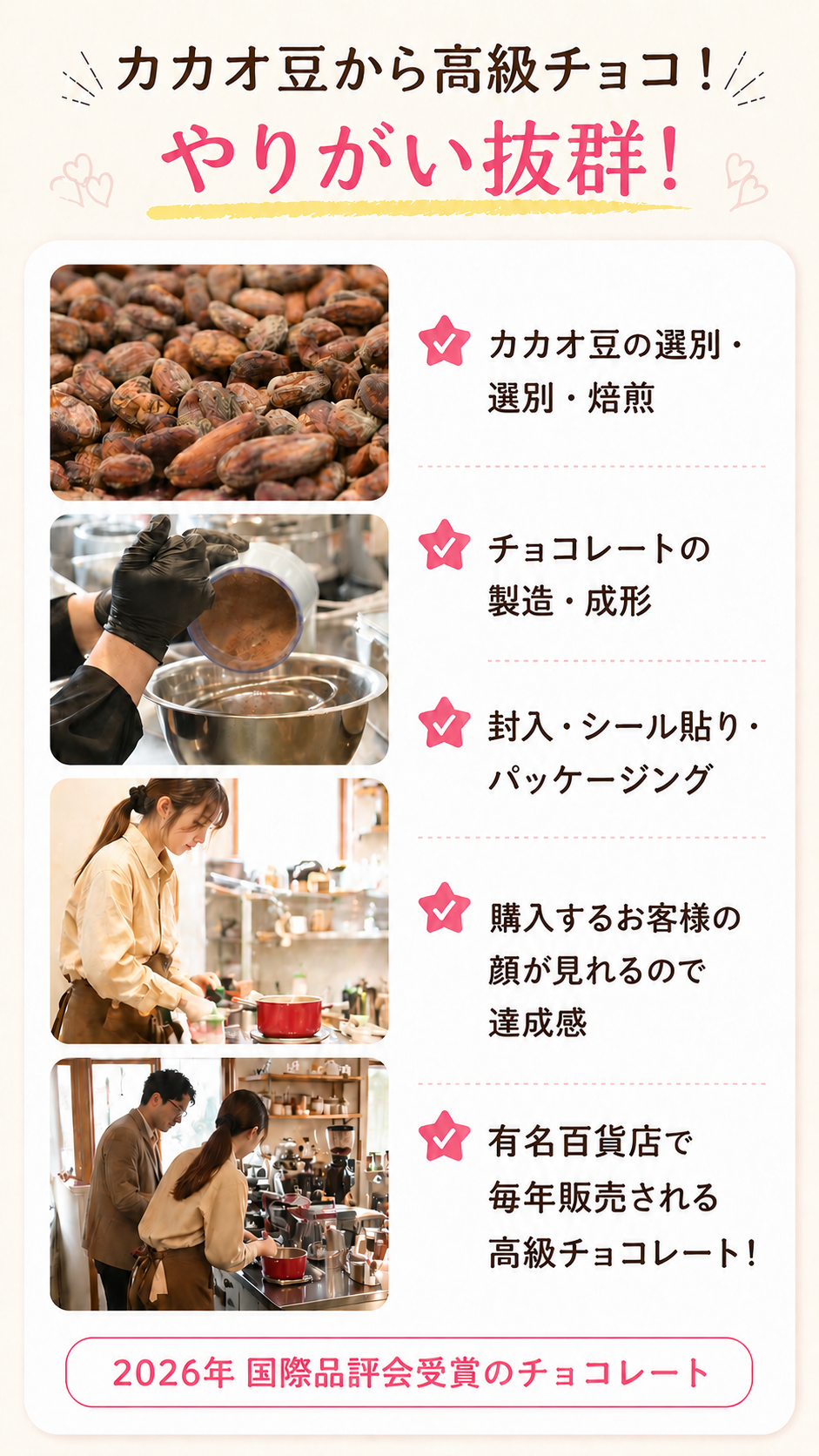 カカオ豆から高級チョコ!やりがい抜群!